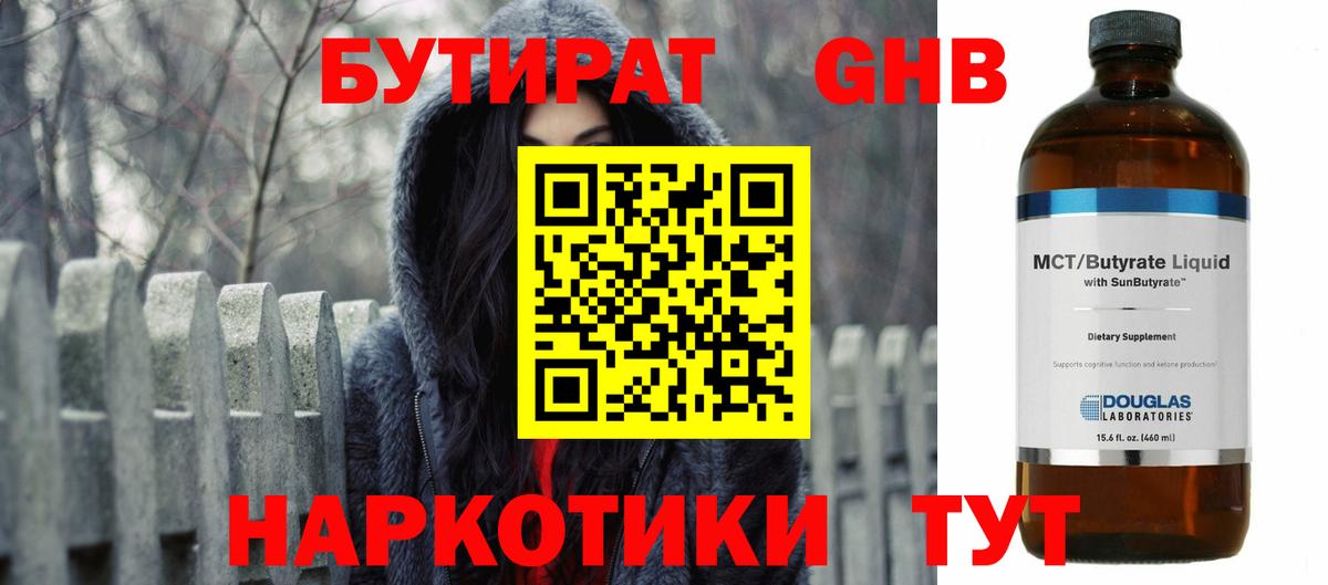 БУТИРАТ оксибутират Астрахань
