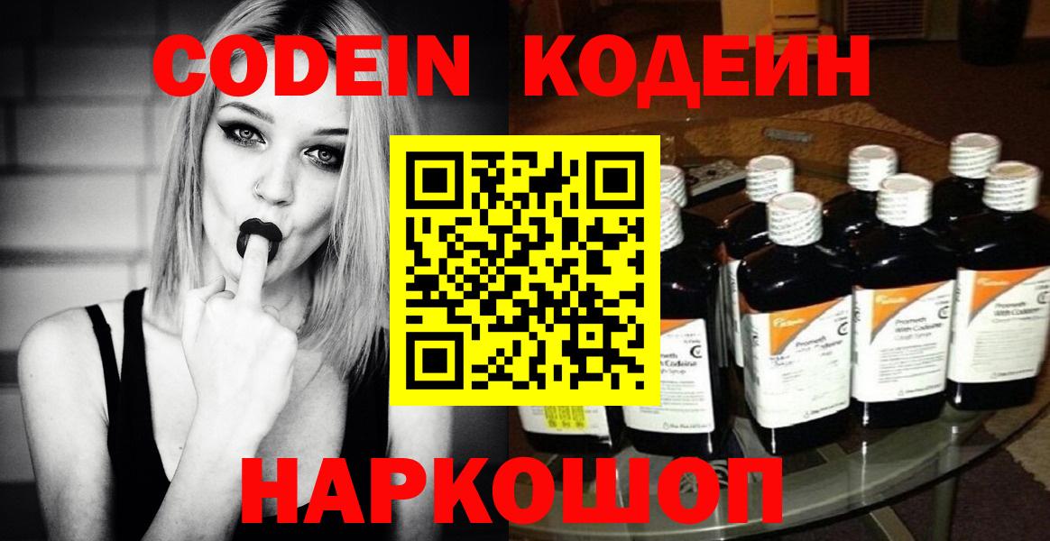 Codein напиток Lean (лин)  Вход с VPN  Codein Purple Drank  Астрахань 